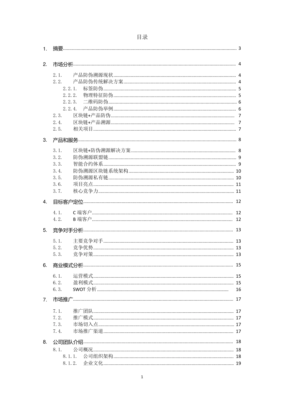 区块链防伪溯源商业计划书_第2页