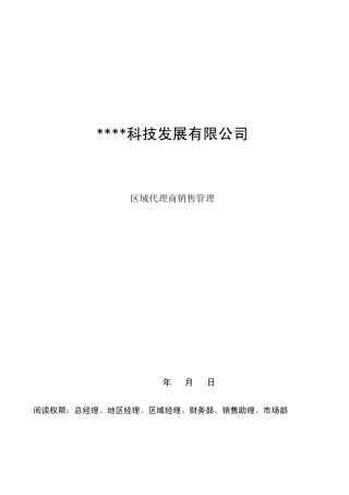 区域代理商销售管理