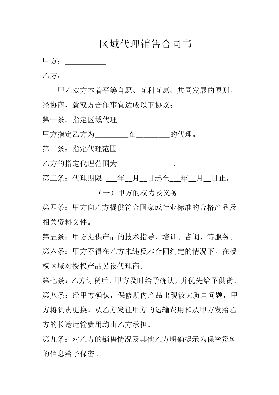 区域代理销售合同书范本_第1页