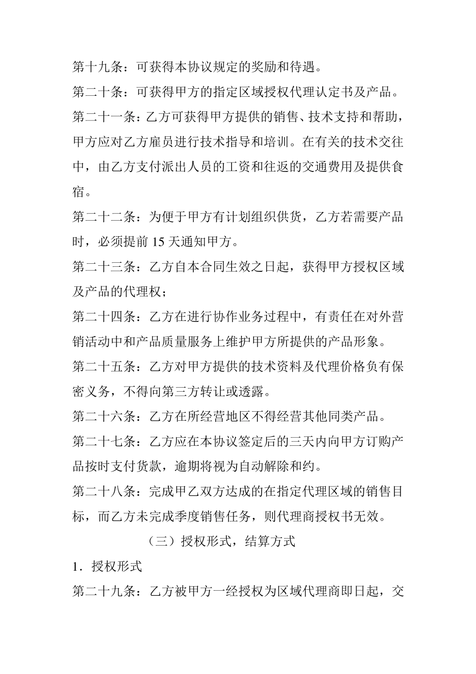 区域代理销售合同书范本_第3页