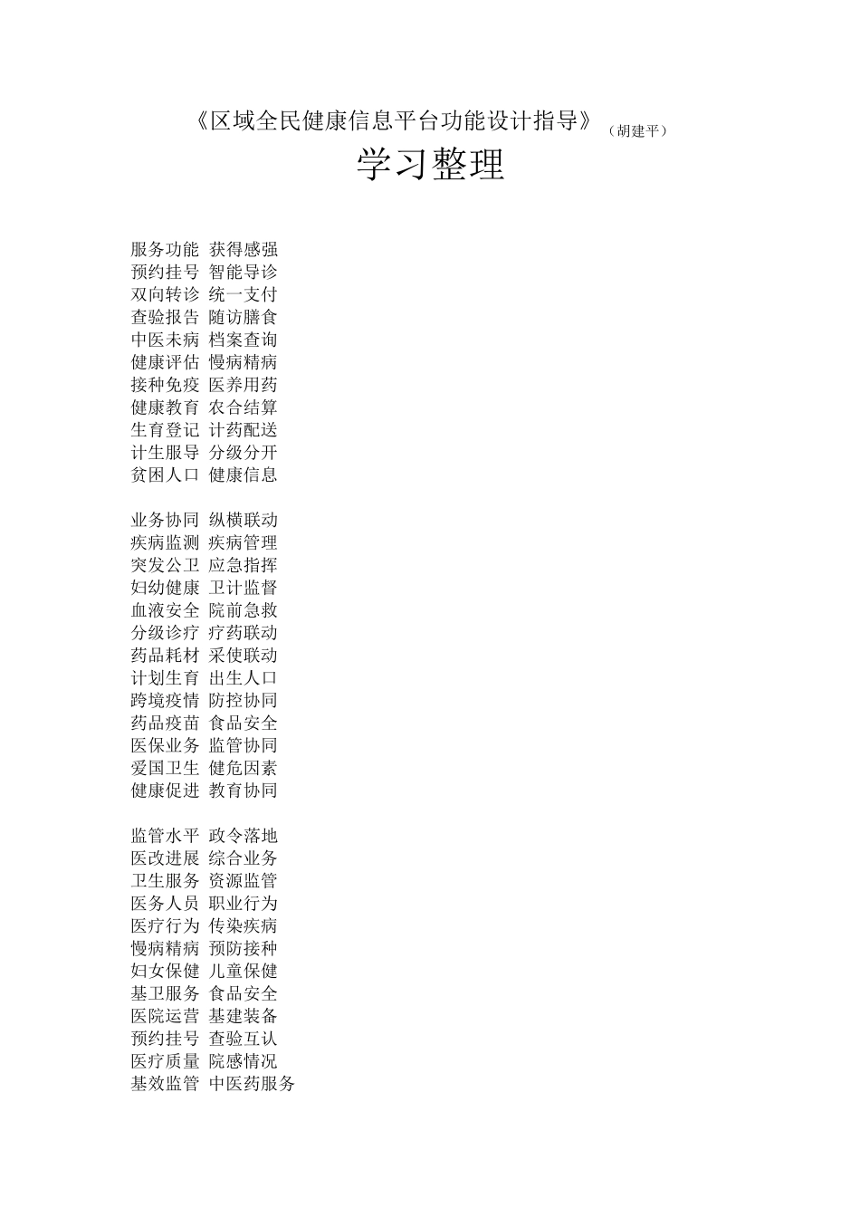 区域全民健康信息平台功能设计指导_第1页