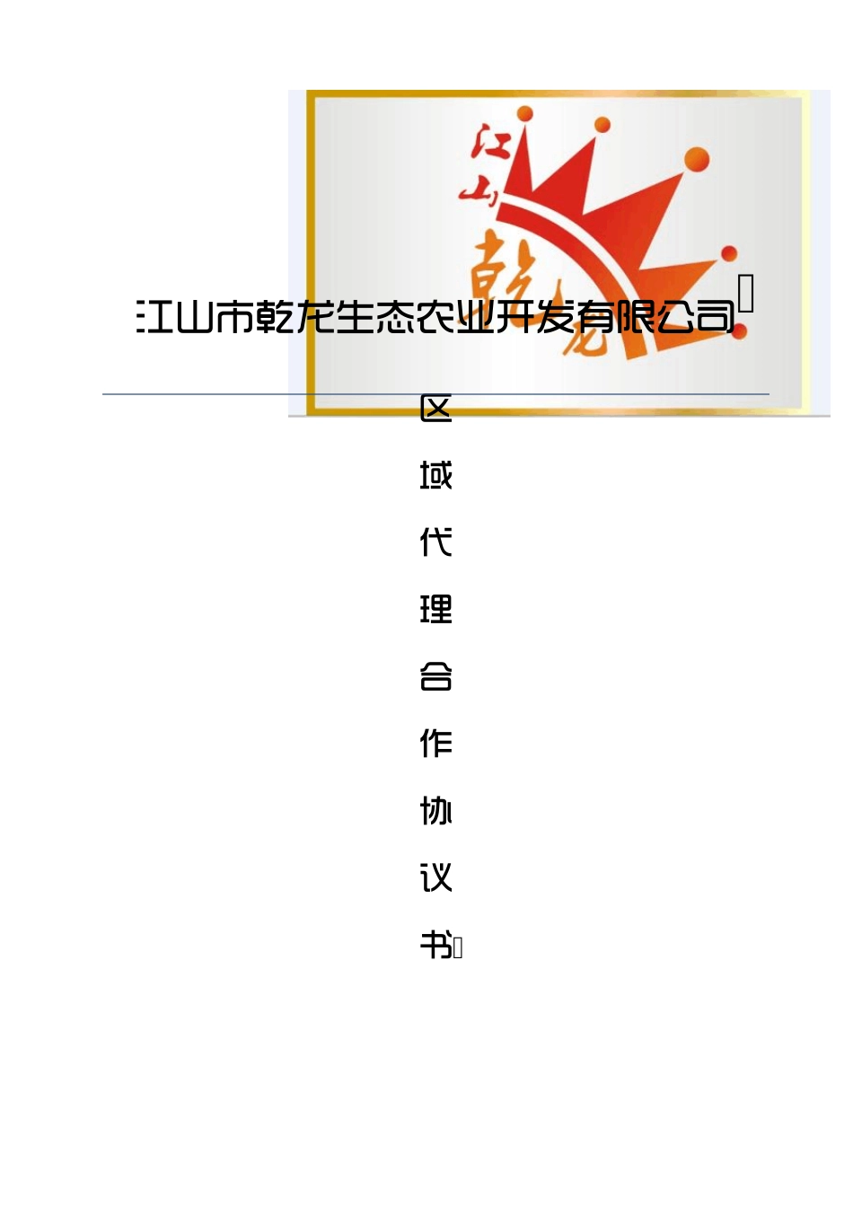 区域代理合作协议书_第1页