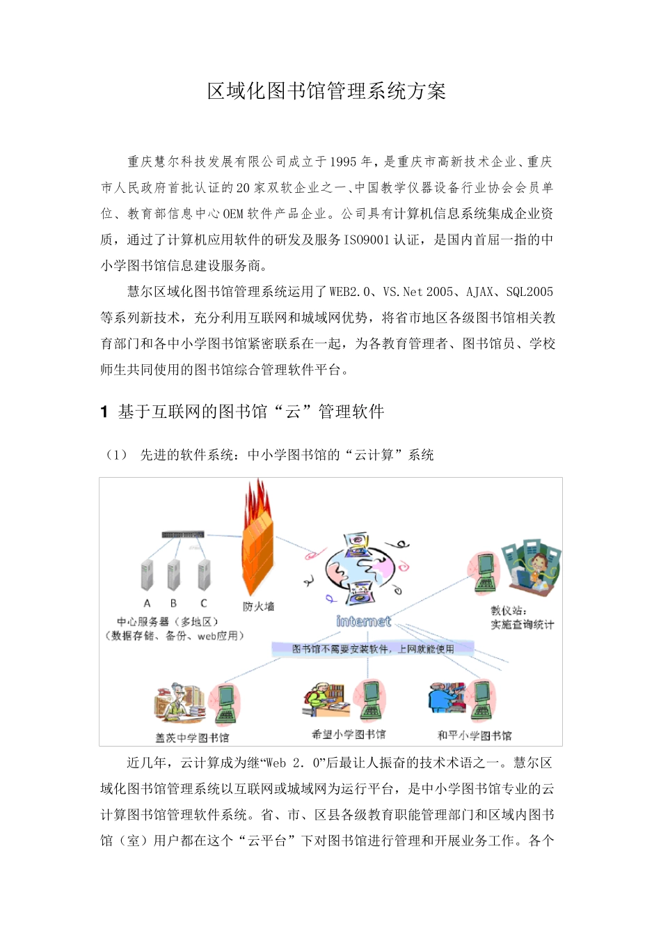 区域化图书馆管理系统方案_第1页