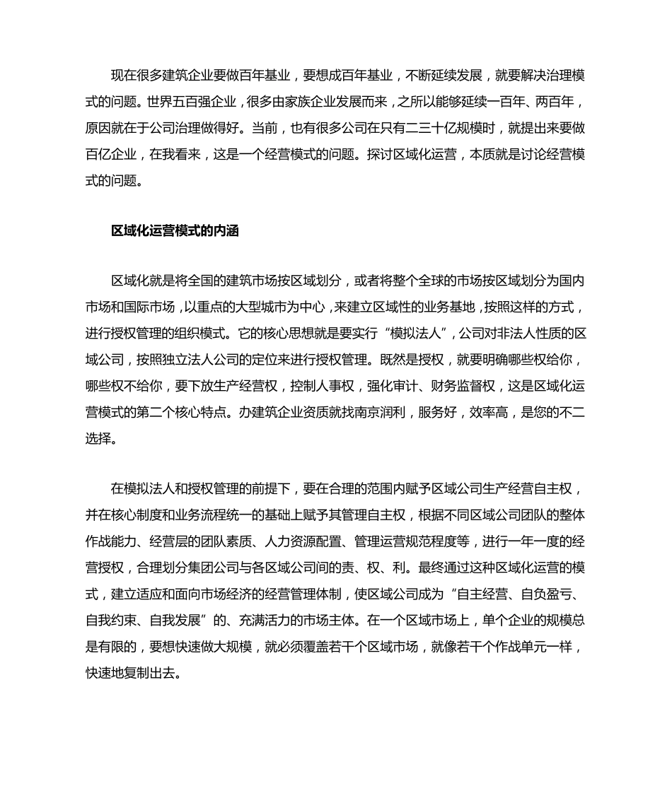 区域化运营——建筑企业快速成长的有效模式_第1页