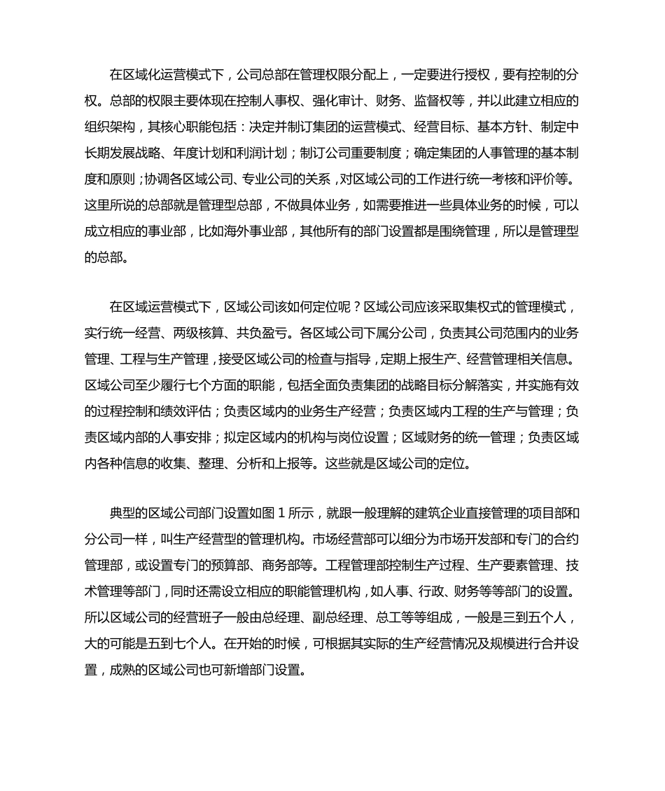 区域化运营——建筑企业快速成长的有效模式_第2页