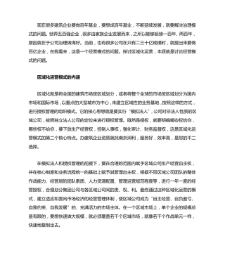 区域化运营——建筑企业快速成长的有效模式