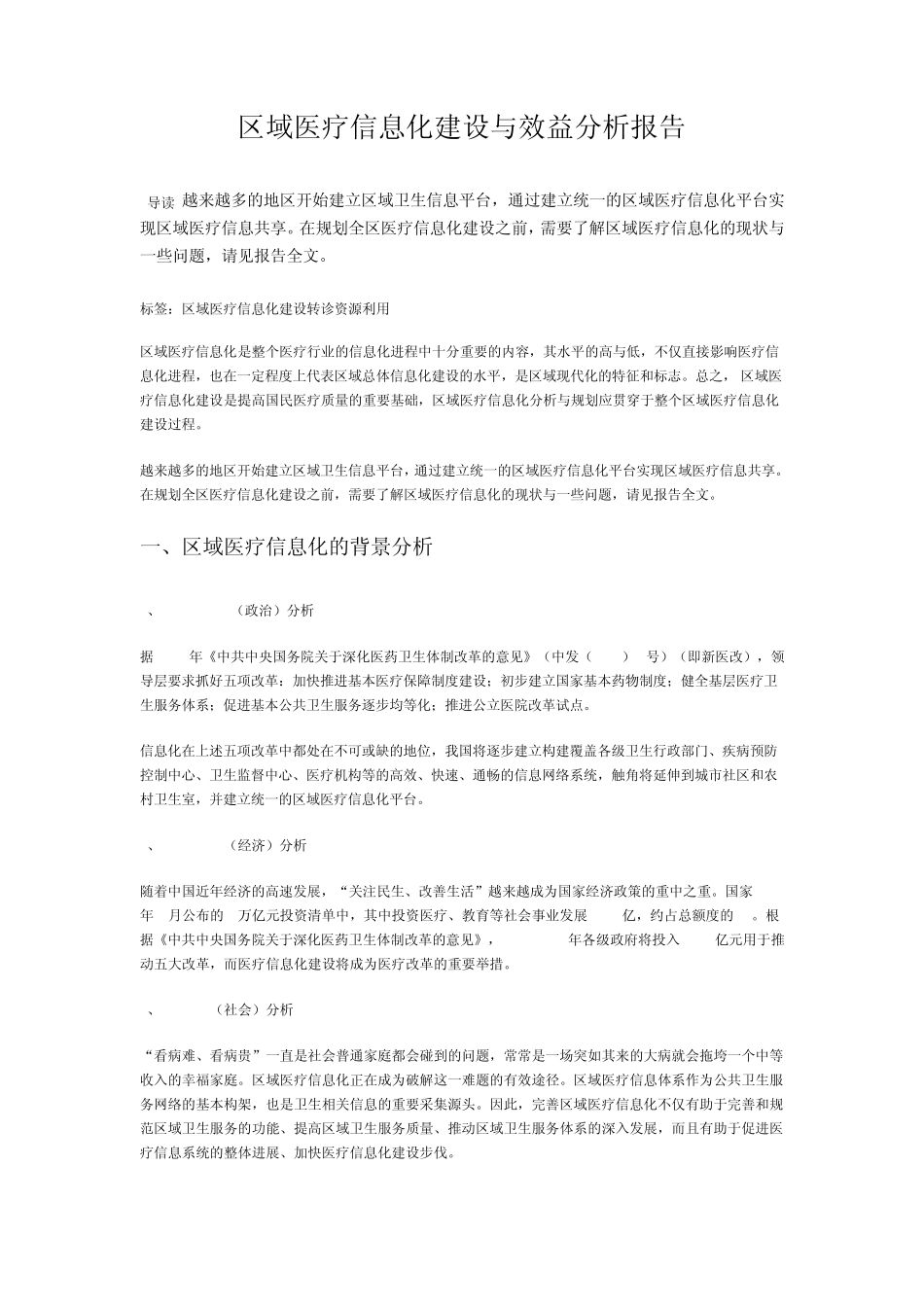区域医疗信息化建设与效益分析报告_第1页