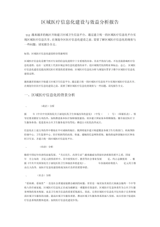 区域医疗信息化建设与效益分析报告