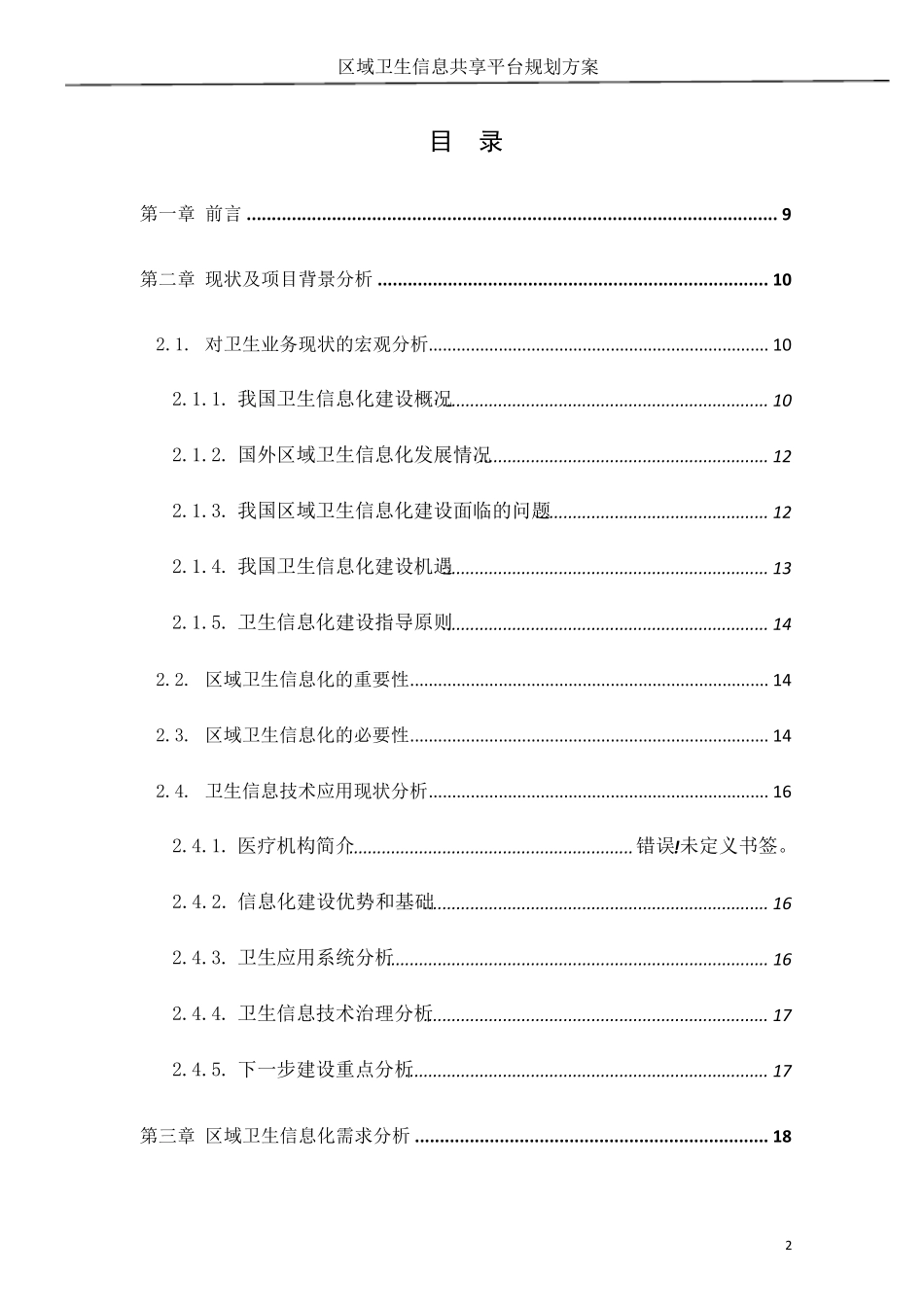 区域医疗信息共享平台方案及整体说明_第2页