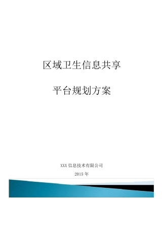 区域医疗信息共享平台方案及整体说明