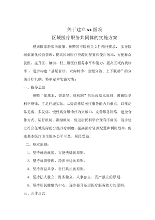 区域医疗服务共同体的实施方案