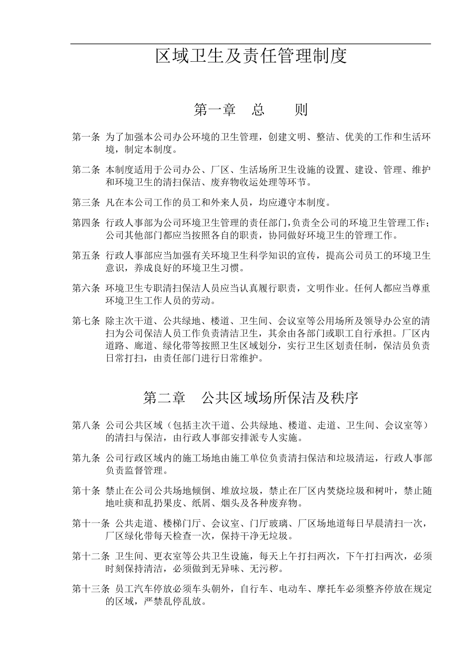 区域卫生及管理责任制度_第1页