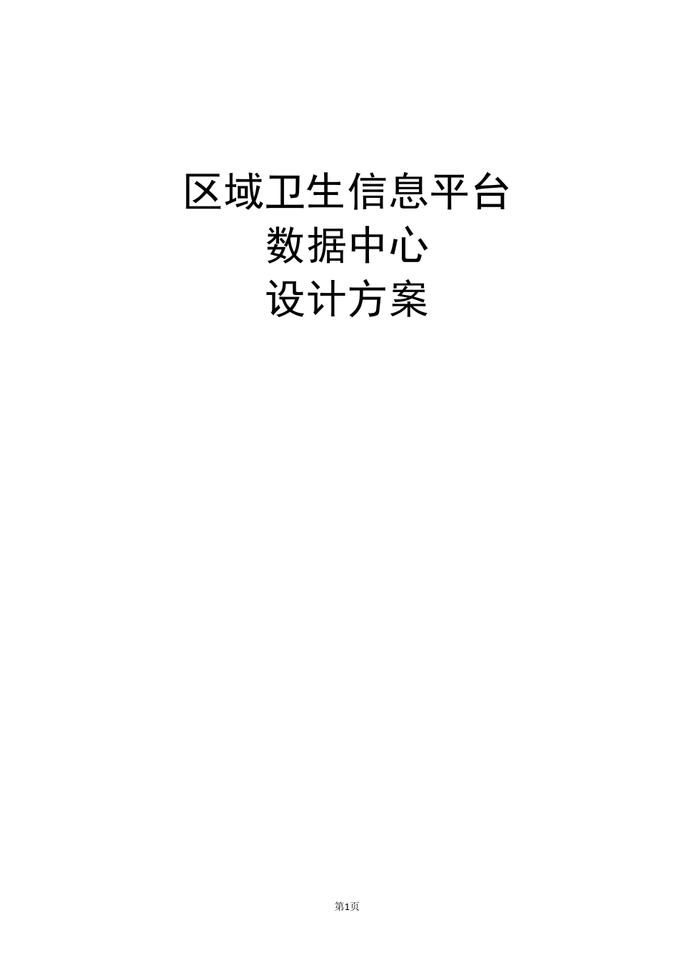 区域卫生平台数据中心方案_第1页