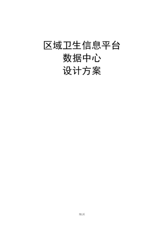 区域卫生平台数据中心方案