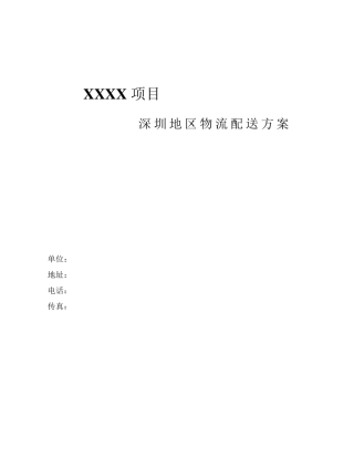 区域及同城配送方案