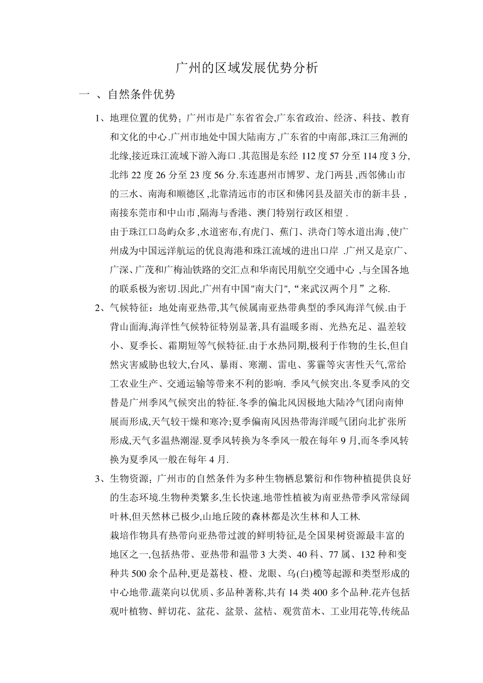 区域发展优势分析_第1页