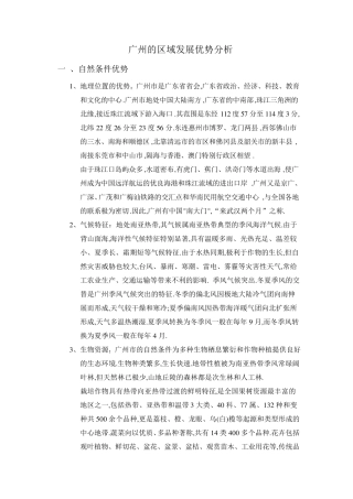区域发展优势分析