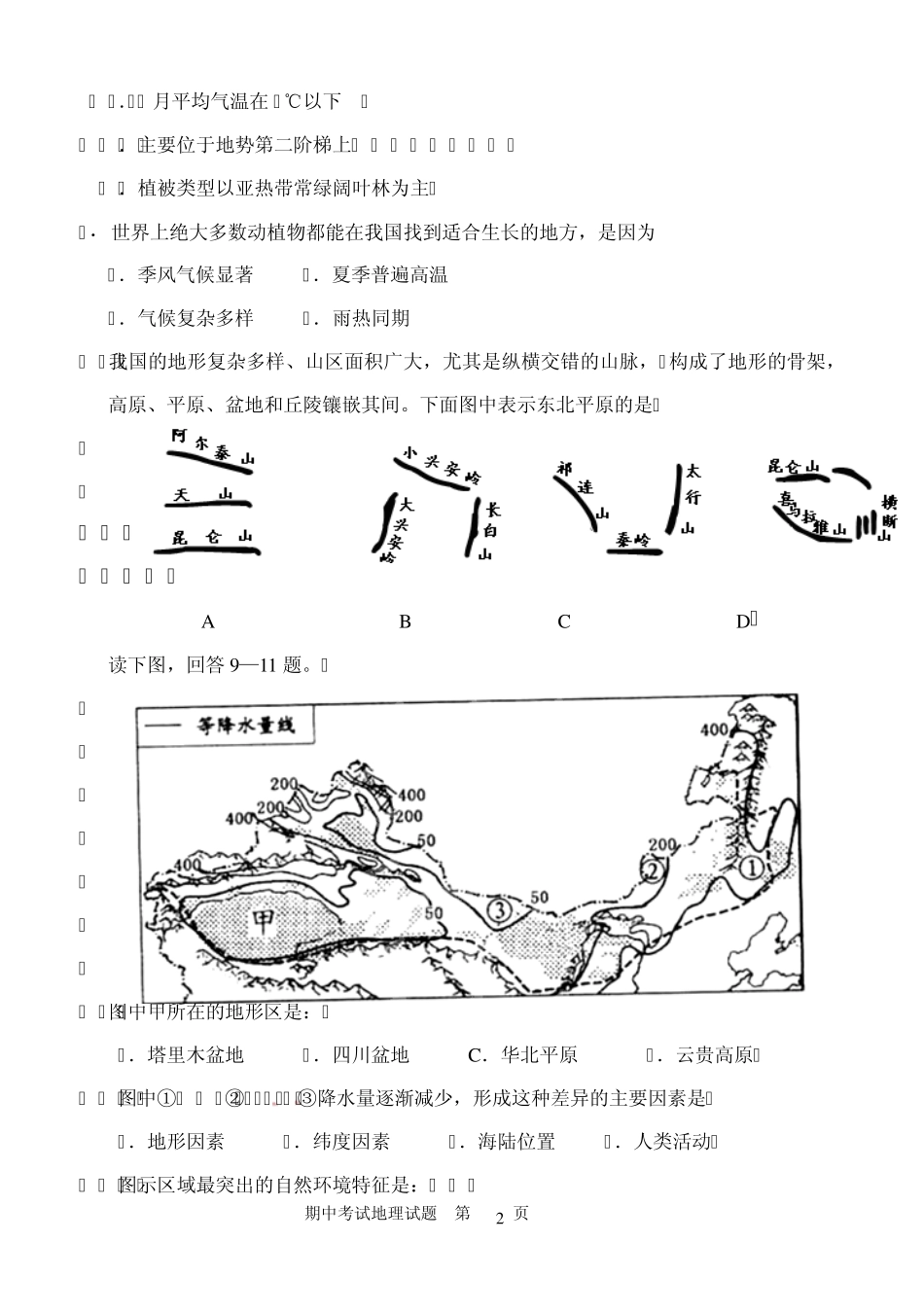 区域地理(中国地理部分)测试题及答案2_第2页