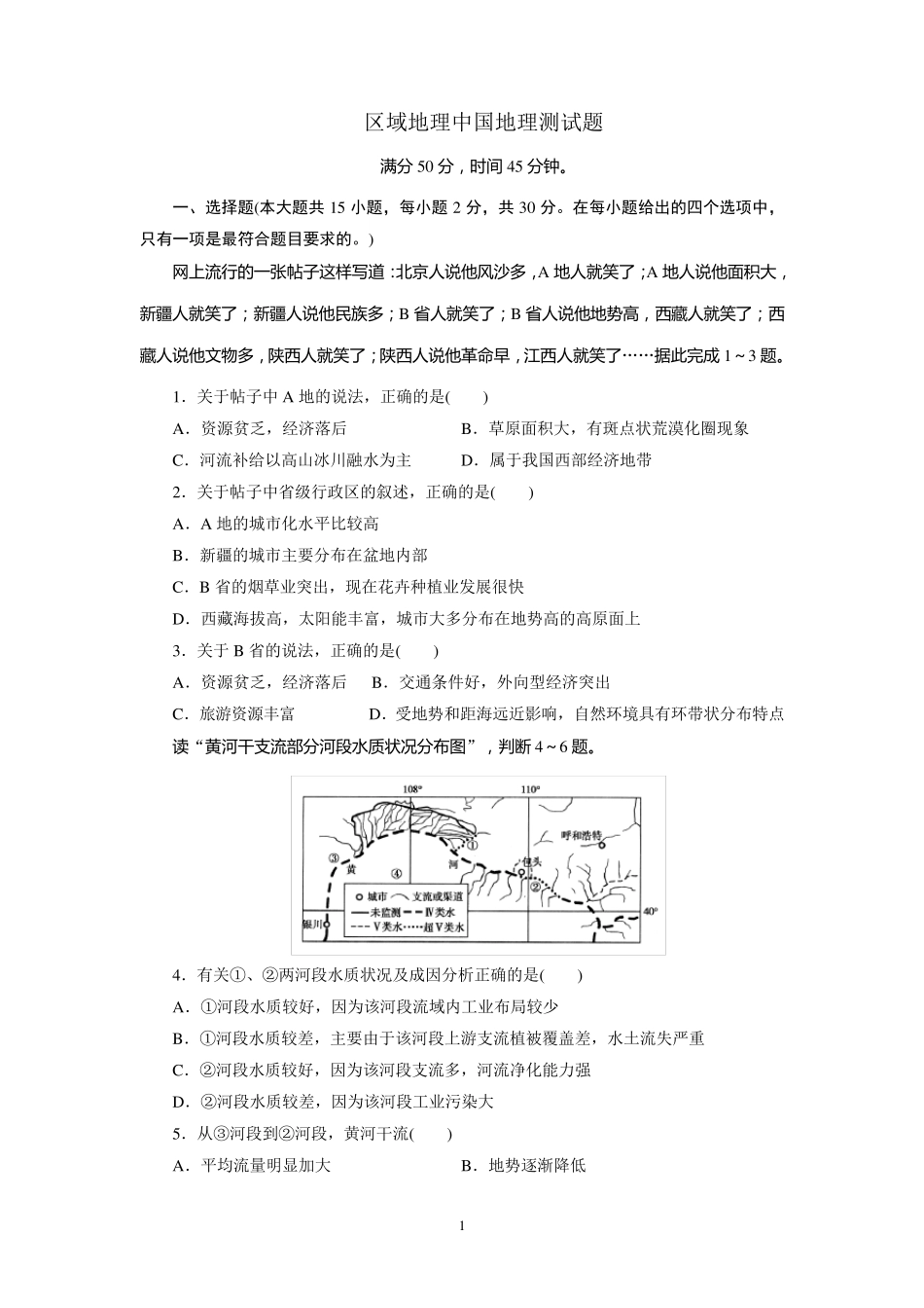 区域地理中国地理测试题附答案_第1页