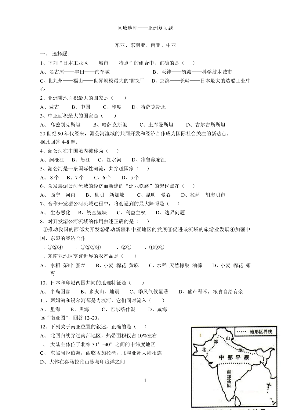 区域地理亚洲练习题_第1页