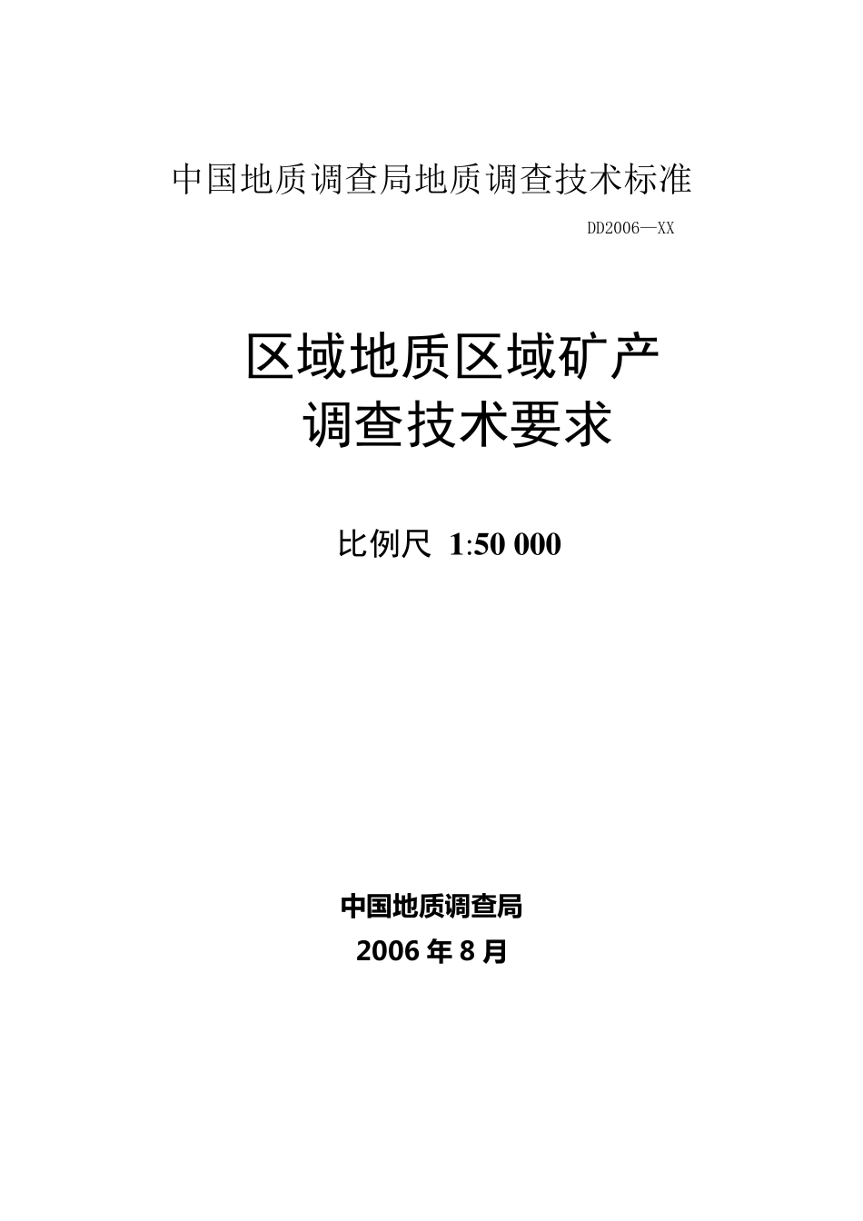 区域地质区域矿产调查技术(1：50000,DD2006—XX)_第1页