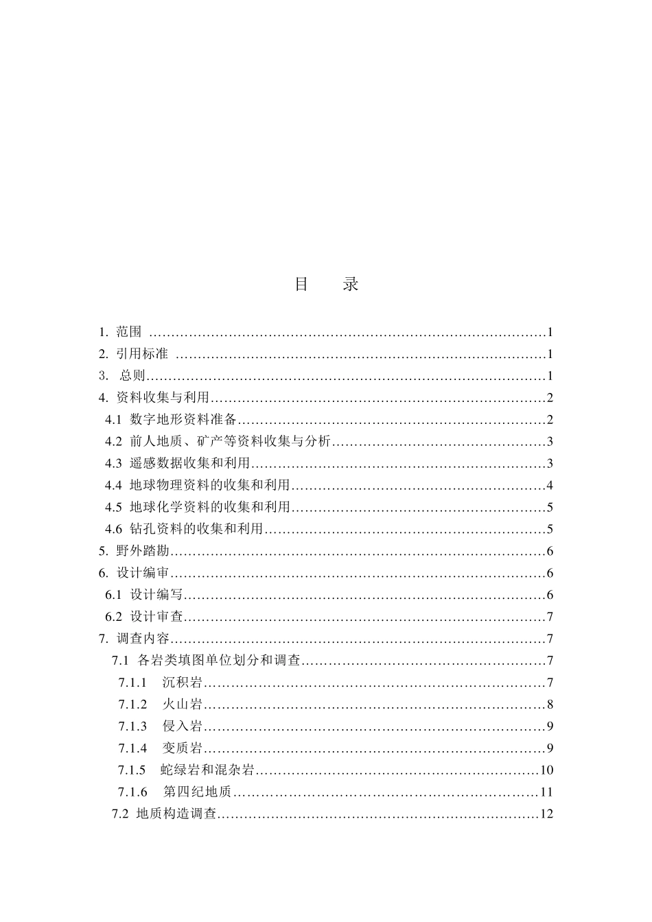 区域地质区域矿产调查技术(1：50000,DD2006—XX)_第3页