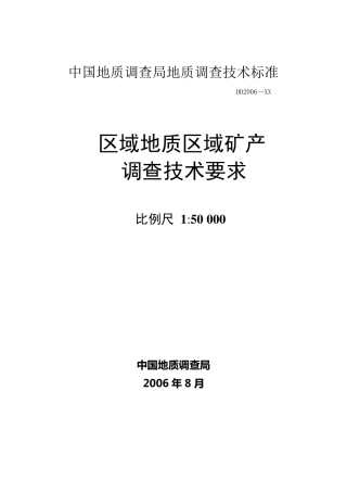 区域地质区域矿产调查技术(1：50000,DD2006—XX)
