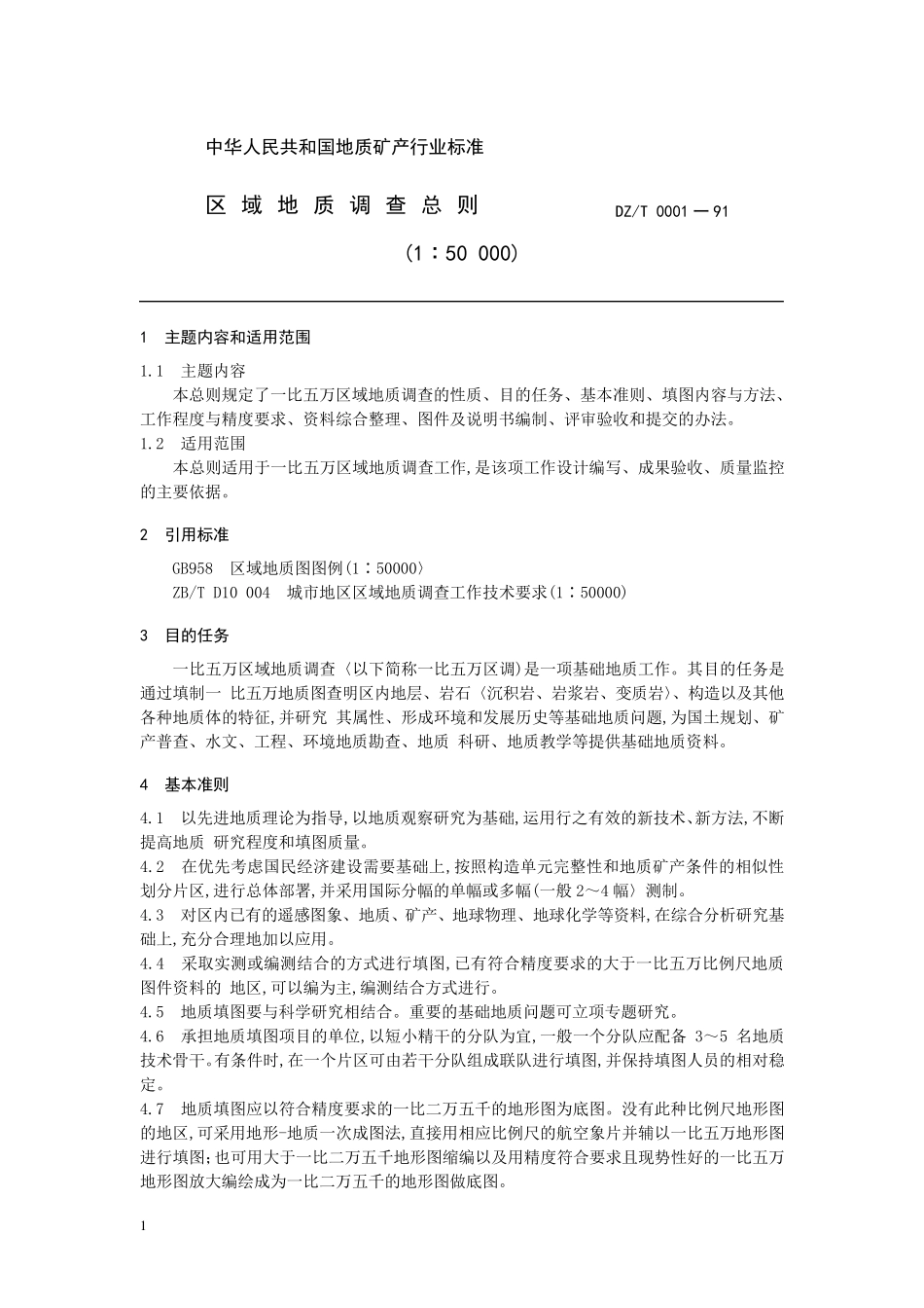 区域地质调查总则(1∶50000)_第2页