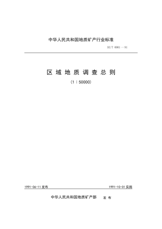 区域地质调查总则(1∶50000)