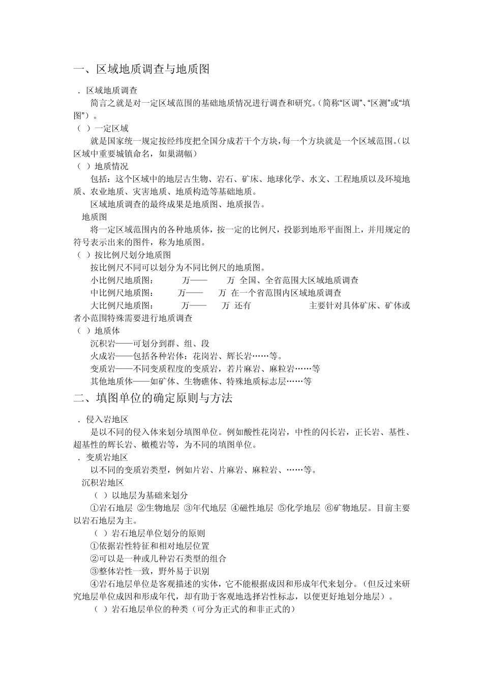 区域地质调查方法与要求_第2页