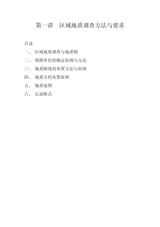 区域地质调查方法与要求