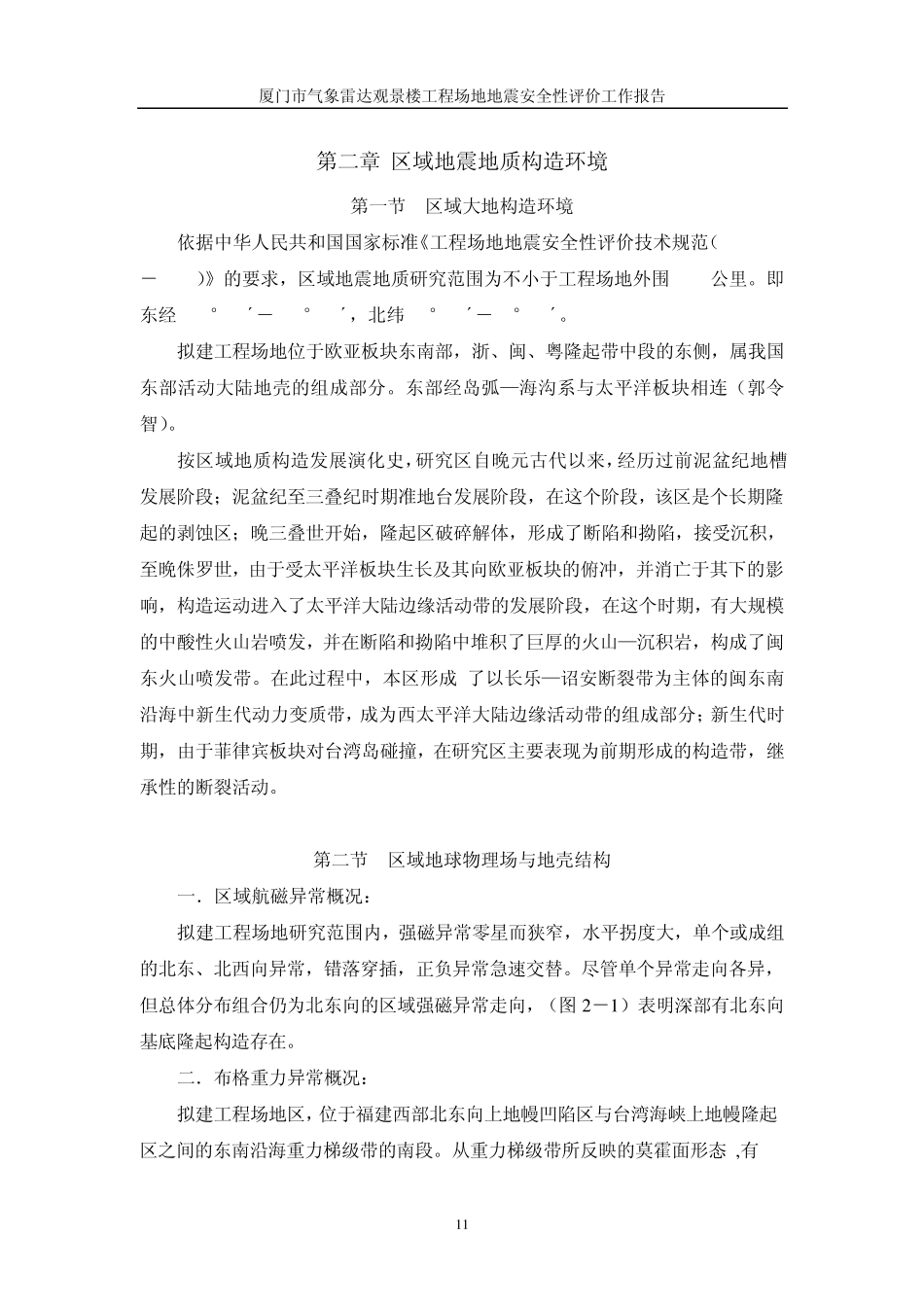 区域地震地质构造背景_第1页