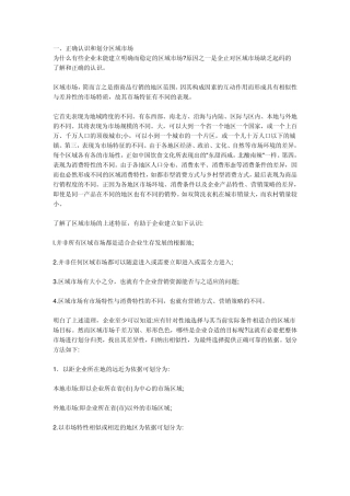 区域市场开拓分析