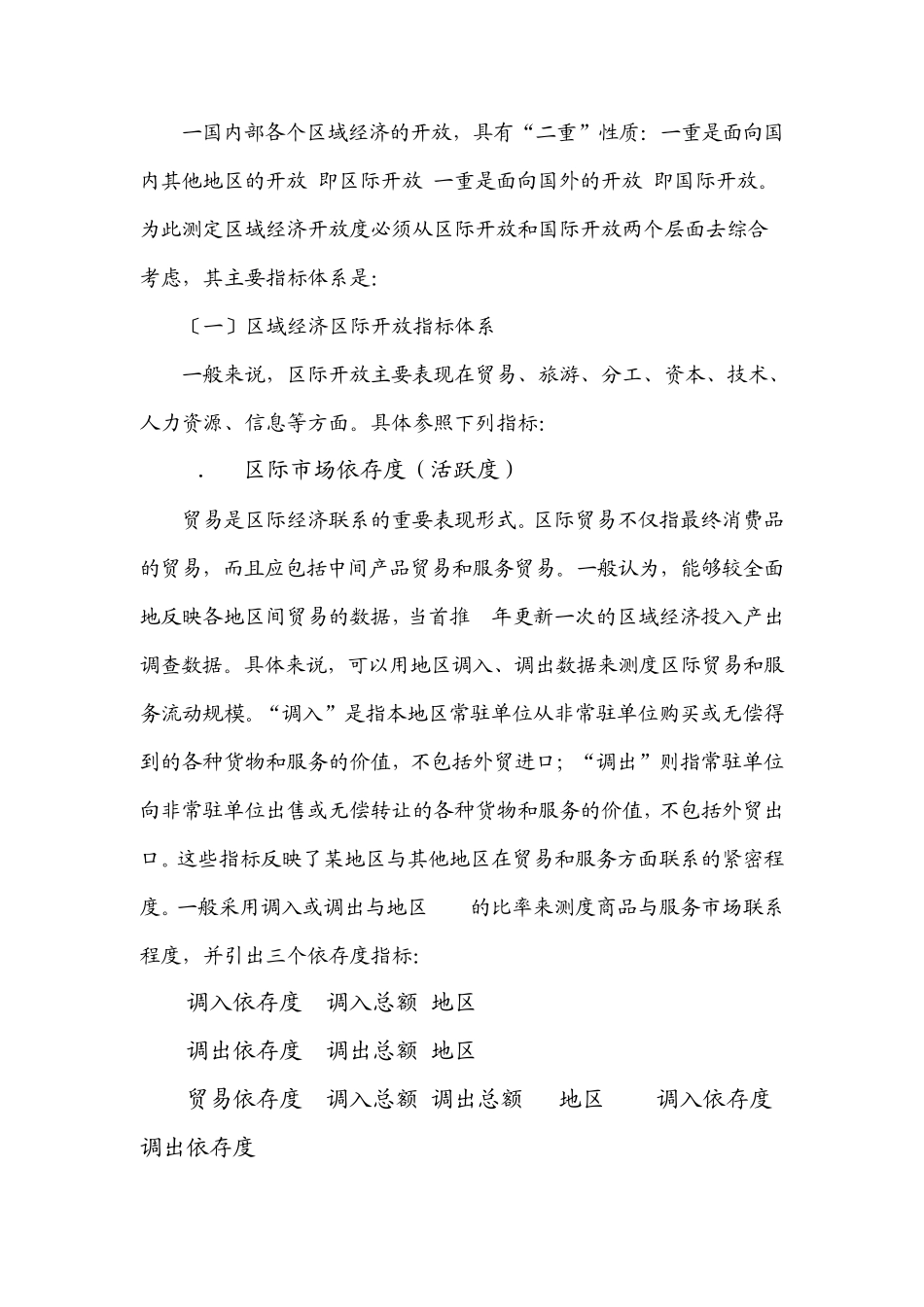 区域开放程度的测算_第1页