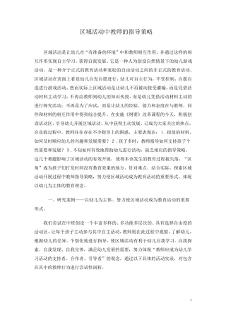 区域活动中教师的指导策略