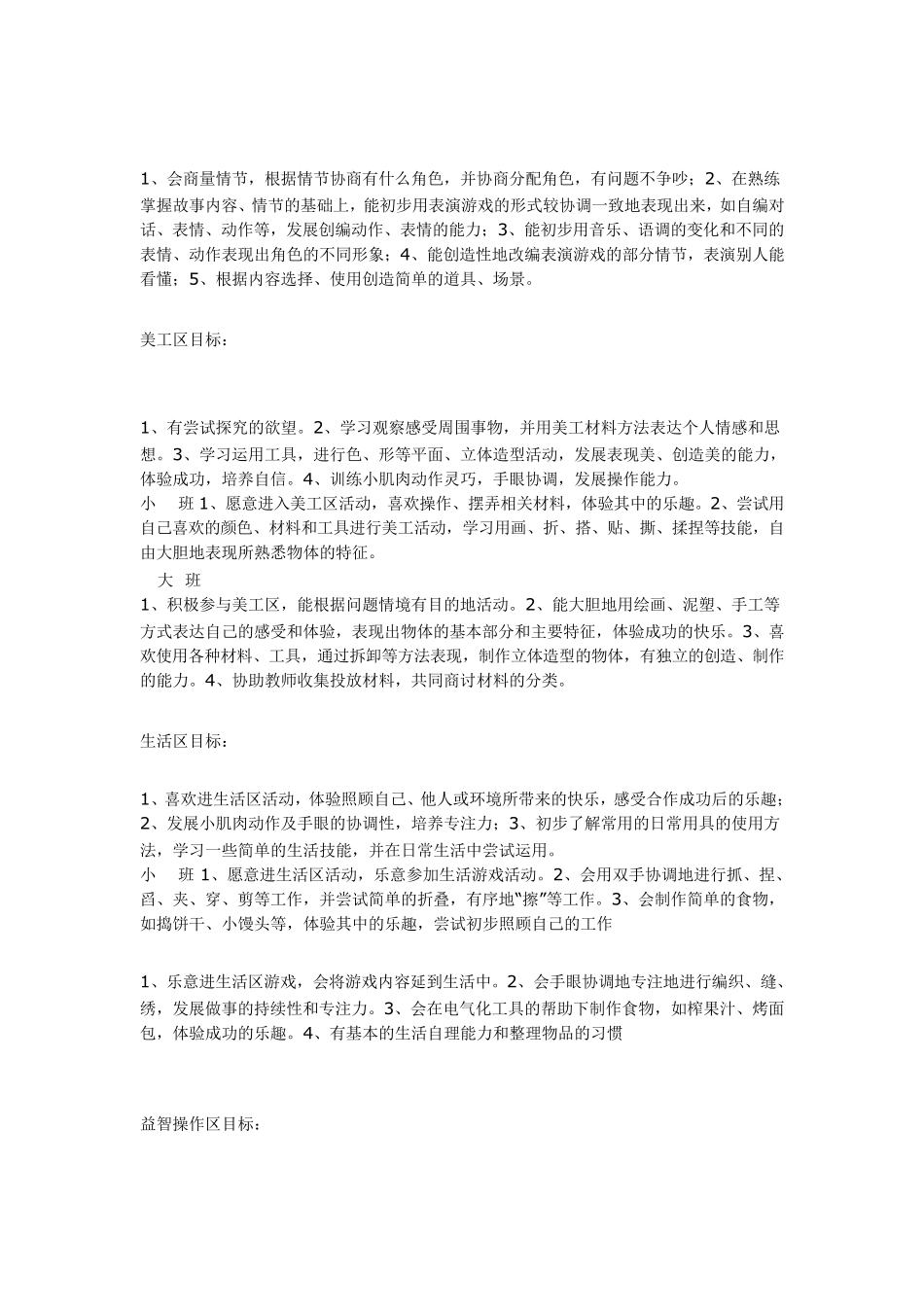 区域活动大班目标_第3页