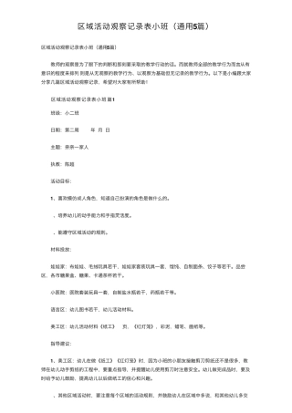 区域活动观察记录表小班(通用5篇)