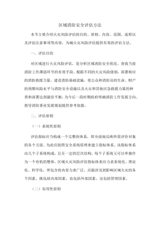 区域消防安全评估方法