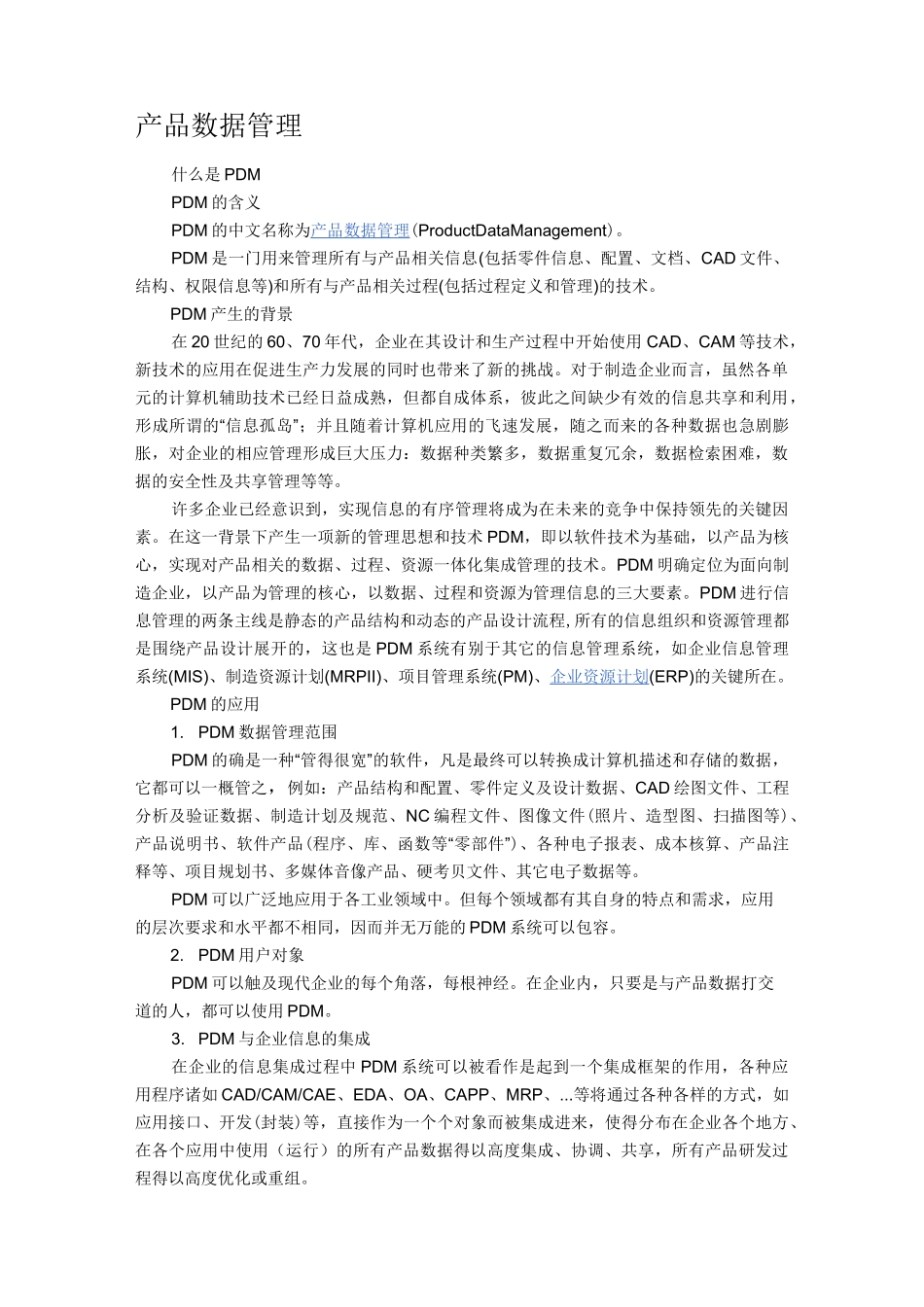 (pdm产品数据管理)PDM简介及其意义_第1页