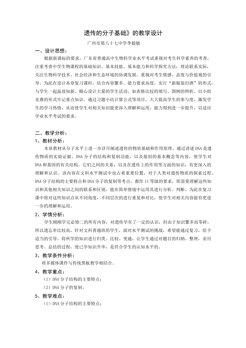 《遗传的分子基础》的教学设计_第1页