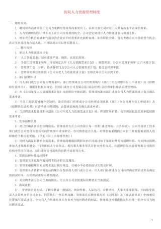 医院人力资源管理制度