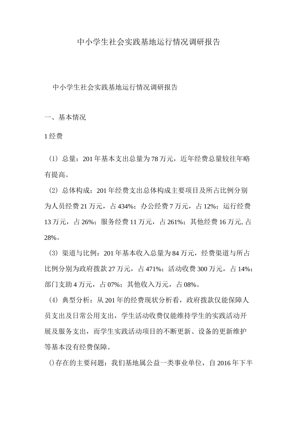 中小学生社会实践基地运行情况调研报告_第1页