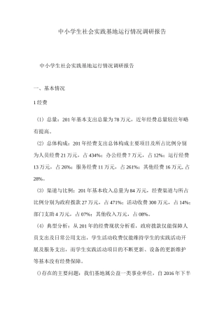 中小学生社会实践基地运行情况调研报告