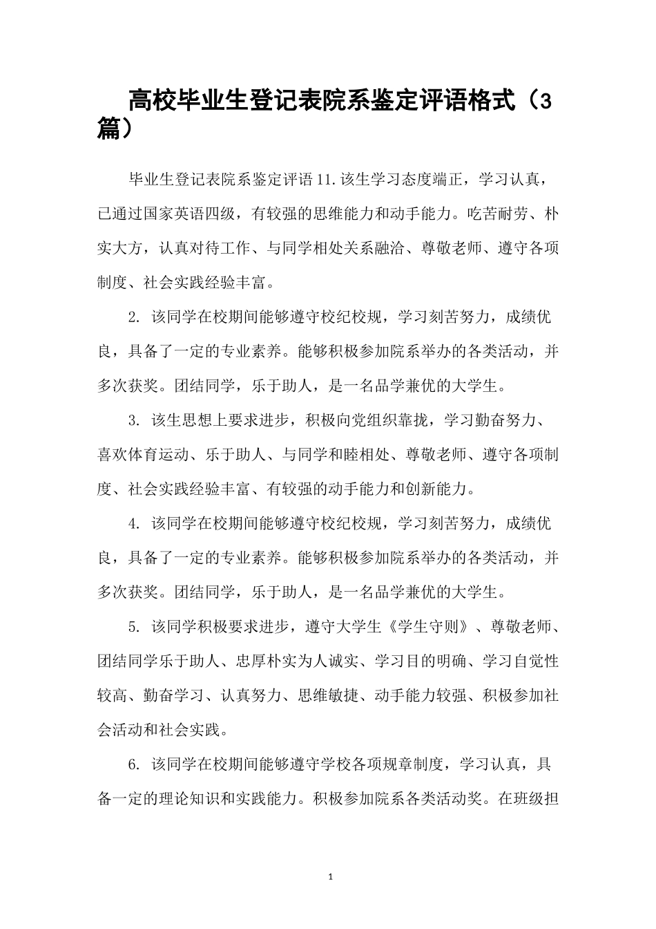 高校毕业生登记表院系鉴定评语格式(3篇)_第1页
