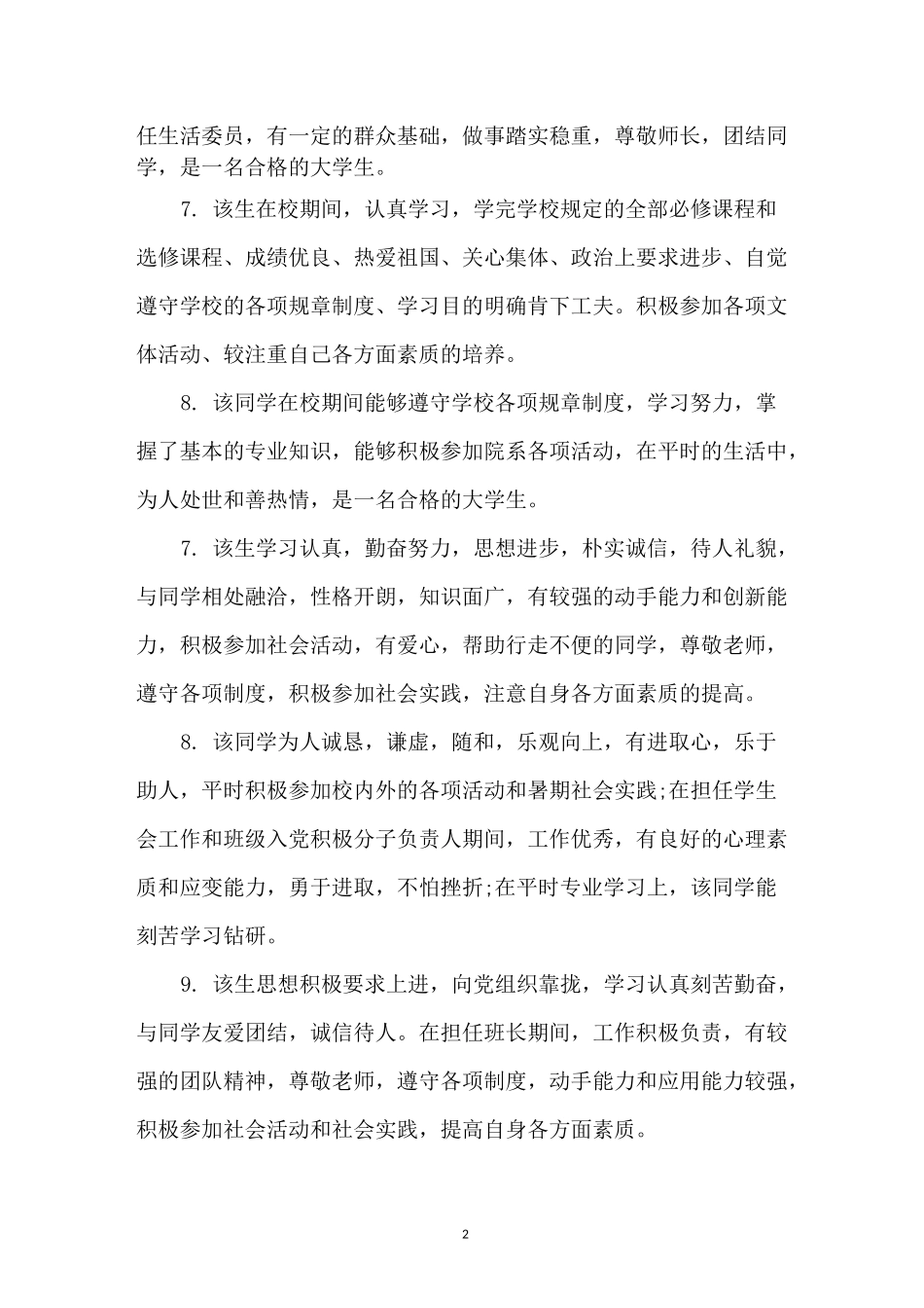 高校毕业生登记表院系鉴定评语格式(3篇)_第2页