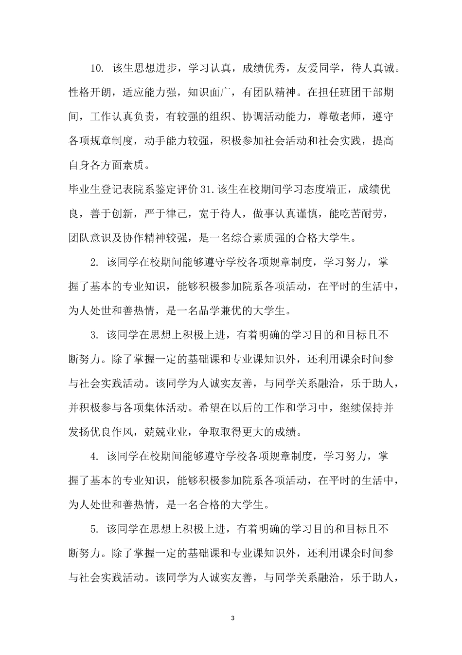 高校毕业生登记表院系鉴定评语格式(3篇)_第3页