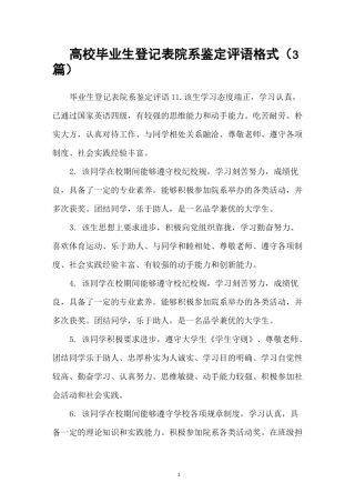 高校毕业生登记表院系鉴定评语格式(3篇)