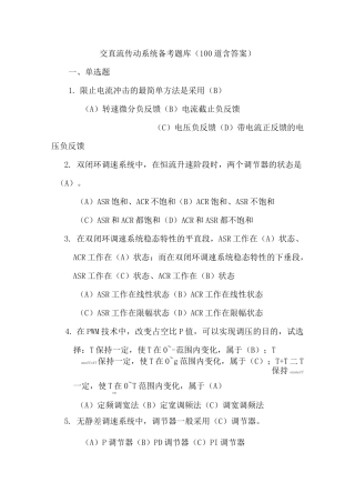 交直流传动系统考试题库(100道含答案)