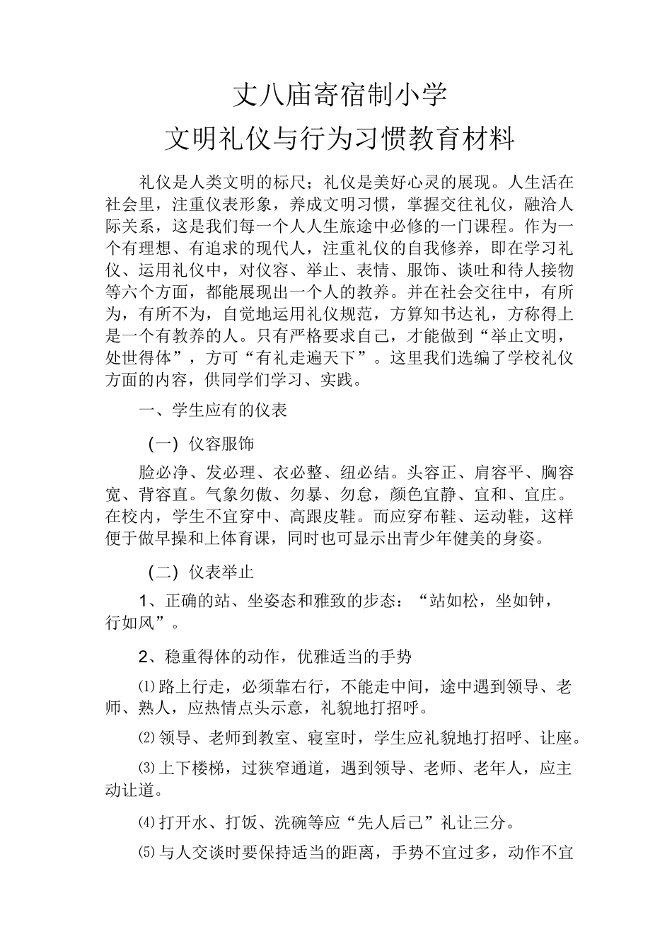 中学生文明礼仪与行为习惯教育材料_第1页