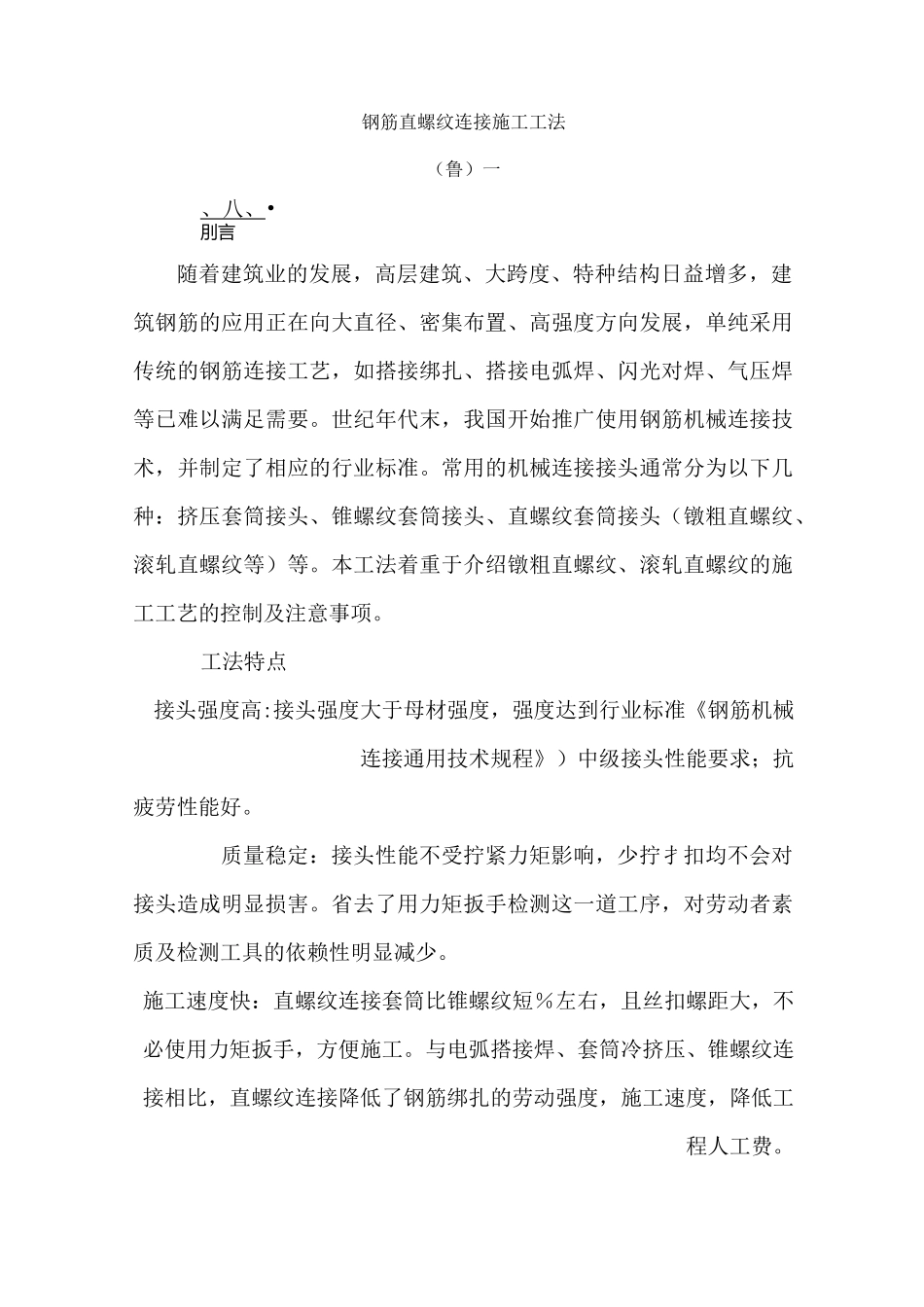 钢筋直镙纹连接施工工法_第1页